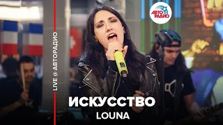 Louna - Искусство (LIVE @ Авторадио)