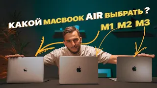 Какой MacBook Air выбрать? MacBook Air M1 vs Air M2 vs Air M3