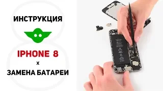 Замена аккумулятора iPhone 8 | Как заменить батарею на Айфон 8