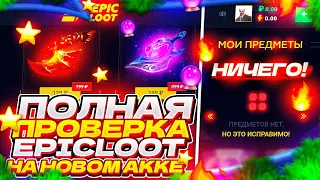 Честная проверка сайта EPICLOOT с НОВОГО аккаунта! Окупает или будет сливать? ОТКРЫТИЕ КЕЙСОВ DOTA 2