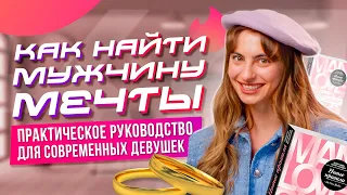 СЕКРЕТНЫЕ способы Как Найти Мужчину Мечты — Советы для Девушек