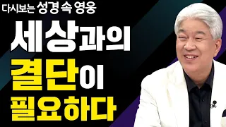 다시보는 성경 속 영웅 | 룻의 결정과 응답 1부 | 포도원교회 김문훈 목사