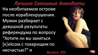 Лучшие смешные анекдоты  Выпуск 222