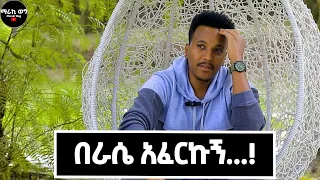 ተስፋ ያስቆረጠኝ ነገር...?   @marakiweg2023#ማራኪወግ#ግዛቸውአሻግሬ#gizachewashagrie