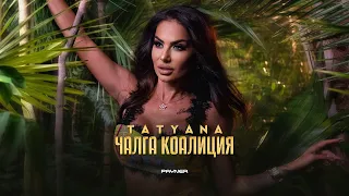 TATYANA - CHALGA KOALITSIYA / Татяна - Чалга коалиция | Official Video 2023