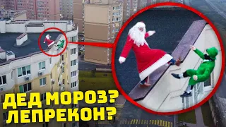 НЕ ПОВЕРИШЬ МОЙ ДРОН СНЯЛ ДРАКУ ДЕДА МОРОЗА VS ЛЕПРИКОН! *скинул с крыши дома* Потусторонние