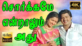 சொர்க்கமே என்றாலும் அது நம் | Sorgame Endralum | Ooru Vittu Ooru Vanthu | Ramarajan Gautami | 4K HD