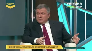 Виступ А. Авакова на ток-шоу «Головна тема» ТРК Україна 28.03.2020