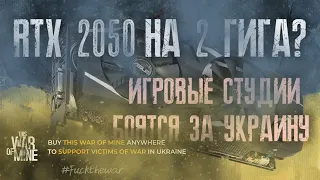 Игровые студии выразили поддержку Украине... Тест RTX 2050 Ампер?!