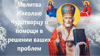 Молитва оборачивающая ситуацию в вашу пользу, в трудное время (и на торговлю) Николаю Чудотворцу.