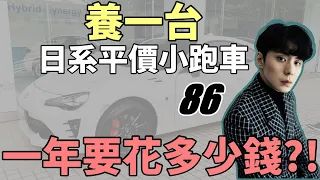 買車容易養車難！|養一台日系平價小跑車|一年究竟要花多少錢？|TOYOTA 86|許宸瑒