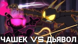 КОШМАРНЫЙ ЧАШЕК ПРОТИВ ДЬЯВОЛА (indie cross последствия) | NIGHTMARE CUPHEAD VS THE DEVIL RUS