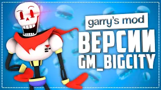 10 UNUSUAL VERSIONS OF THE GM_BIGCITY MAP ● THE MOST INSANE VERSIONS OF THE GM_BIGCITY MAP