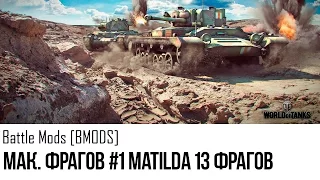Максимум фрагов#2 Matilda 13 фрагов. Броня решает! World of Tanks
