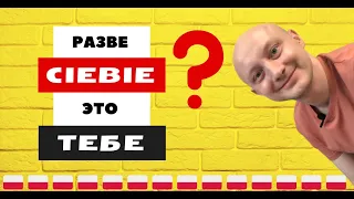 🇵🇱 Разве CIEBIE это ТЕБЕ? Польский язык