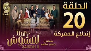 Dar Lefchouch | دار لفشوش - الحلقة 20 | Saison 02 | Episode 20