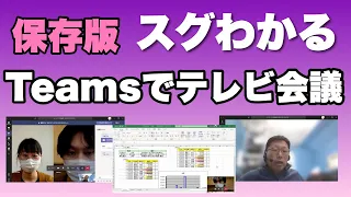 【保存版】Teamsでテレビ会議！　12分で基礎から理解！　Teamsのテレビ会議機能を中心に紹介します。