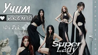 Учим песню (G)I-DLE - Super Lady (КИРИЛЛИЗАЦИЯ)