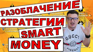 Разоблачение стратегии Smart Money ( смарт мани )