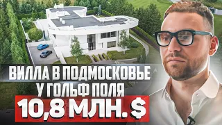 Купить элитную виллу в поселке Agalarov Estate. Самый дорогой загородный посёлок Подмосковья.