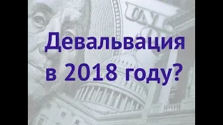 Прогноз доллара и евро на август 2018 / Будет ли обвал?