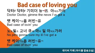 [마이클팝송교실] Bad case of loving you - Robert Palmer (1/2회차) 가사해석발음노래배우기