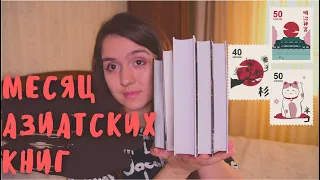 #АЗИАТСКИЙСЕЗОН - МАРАФОН АЗИАТСКИХ КНИГ🎎👏📚