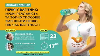 Онлайн-вебінар "Печія у вагітних: міфи, реальність та ТОП-10 способів зменшити печію..." (23.04.24)