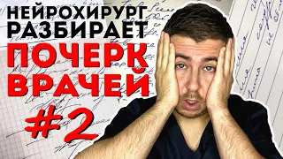 Нейрохирург разбирает почерк врачей #2 | как разобрать каракули доктора?