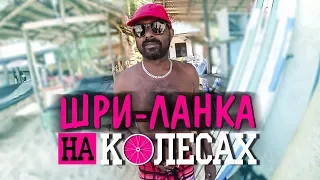 ШРИ-ЛАНКА НА СКУТЕРАХ #2