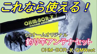 【アマチュア無線】CQオームオリジナル　カーボン釣り竿アンテナセット!  これは使える！