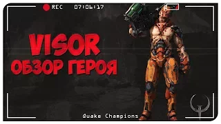 Quake Champions обзор героя Visor. История Визор.  Quake Champions Видео.