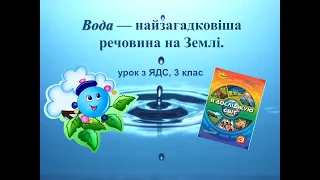 Вода — найзагадковіша речовина на Землі (урок з ЯДС, 3 клас)