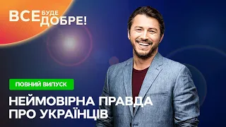 Все буде добре. Неймовірна правда про українців – Випуск від 26.08.2022