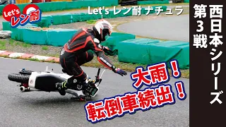 見事に決まったハイサイド！？ライダーは無事なのか？GWの大雨の中のレン耐！転倒車続出の中、優勝は誰の手に？！