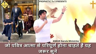 जो पवित्र आत्मा से परिपूर्ण होना चाहते है यह जरूर सुने/Ankur Narula Ministries/Prophetic Tv