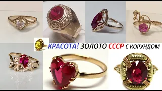 СССР.Ностальгия.Корунд в Советском золоте.Gold of the USSR.Nostalgia.Corundum in Soviet gold.