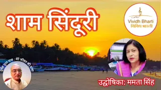 शाम सिंदूरी : प्रस्तुतकर्ता ममता सिंह, विविध भारती 06.06.2024 SHAM SINDOORI : VIVIDH BHARTI