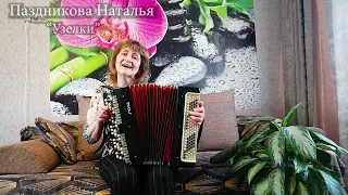 Узелки - Паздникова Наталья