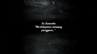 Стихотворение - Ах Астахова - «Ты выбираешь женщину рассудком...» - читает Евгений Кобелев