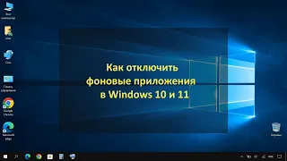 Как отключить фоновые приложения в Windows 10 и 11