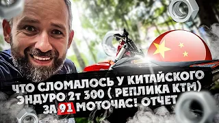 Что сломалось у Китайского Эндуро 2т 300 ( Мотор реплика КТМ 2017 года )  ЗА 91 мото-час! ОТЧЕТ !