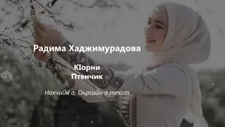 Радима Хаджимурадова - Кlорни Чеченский и русский текст