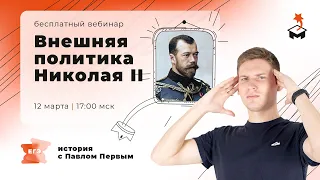 РАЗБИРАЕМ ВНЕШНЮЮ ПОЛИТИКУ НИКОЛАЯ II  | ИСТОРИЯ ЕГЭ 2021 | @user-bj4mp4gl6s