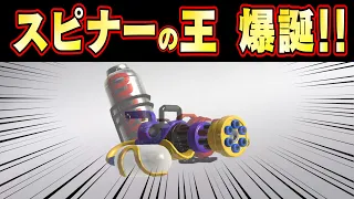 【武器合成シリーズ】ハイドラントスピナー爆誕！ サイドオーダー攻略ガイド スプラトゥーン３