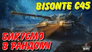 🇺🇦WoT Blitz / 🚔BISONTE C45 - БИКУЄМО В РАНДОМІ - ПЕРШИЙ ПОГЛЯД🤩 / World of Tanks Blitz Українською