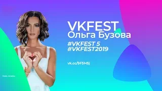 Ольга Бузова – VKFEST 2019