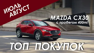 ТОП-10 купленных авто за ИЮЛЬ-АВГУСТ: MAZDA CX30 с пробегом 400 mi, ЦЕЛЫЙ X5 и многое другое