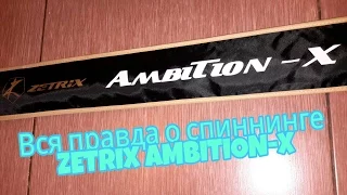 #BLACK FRIDAY/Покупка спиннинга/распаковка/ВСЯ ПРАВДА О ZETRIX AMBITION-X