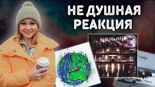 РЕАКЦИЯ Markul - Конечная станция, Heroinwater - Забудь, Lida x Слава КПСС - Панки Хой, Горшок Живой